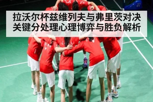 拉沃尔杯兹维列夫与弗里茨对决关键分处理心理博弈与胜负解析