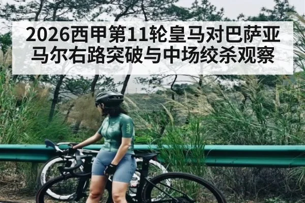 2026西甲第11轮皇马对巴萨亚马尔右路突破与中场绞杀观察